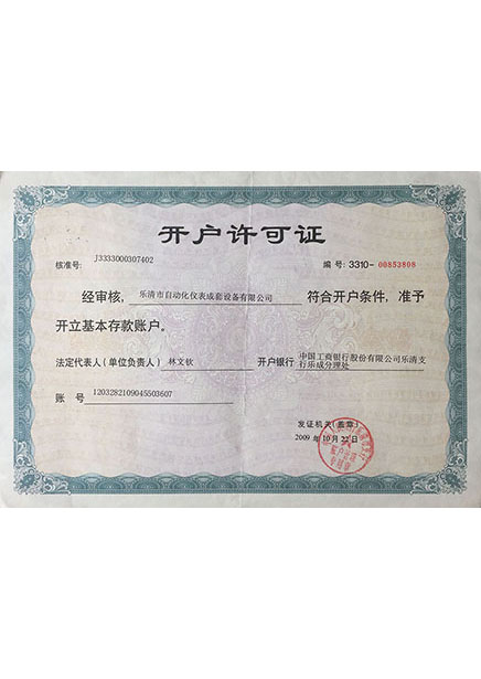 開(kāi)戶(hù)許可證